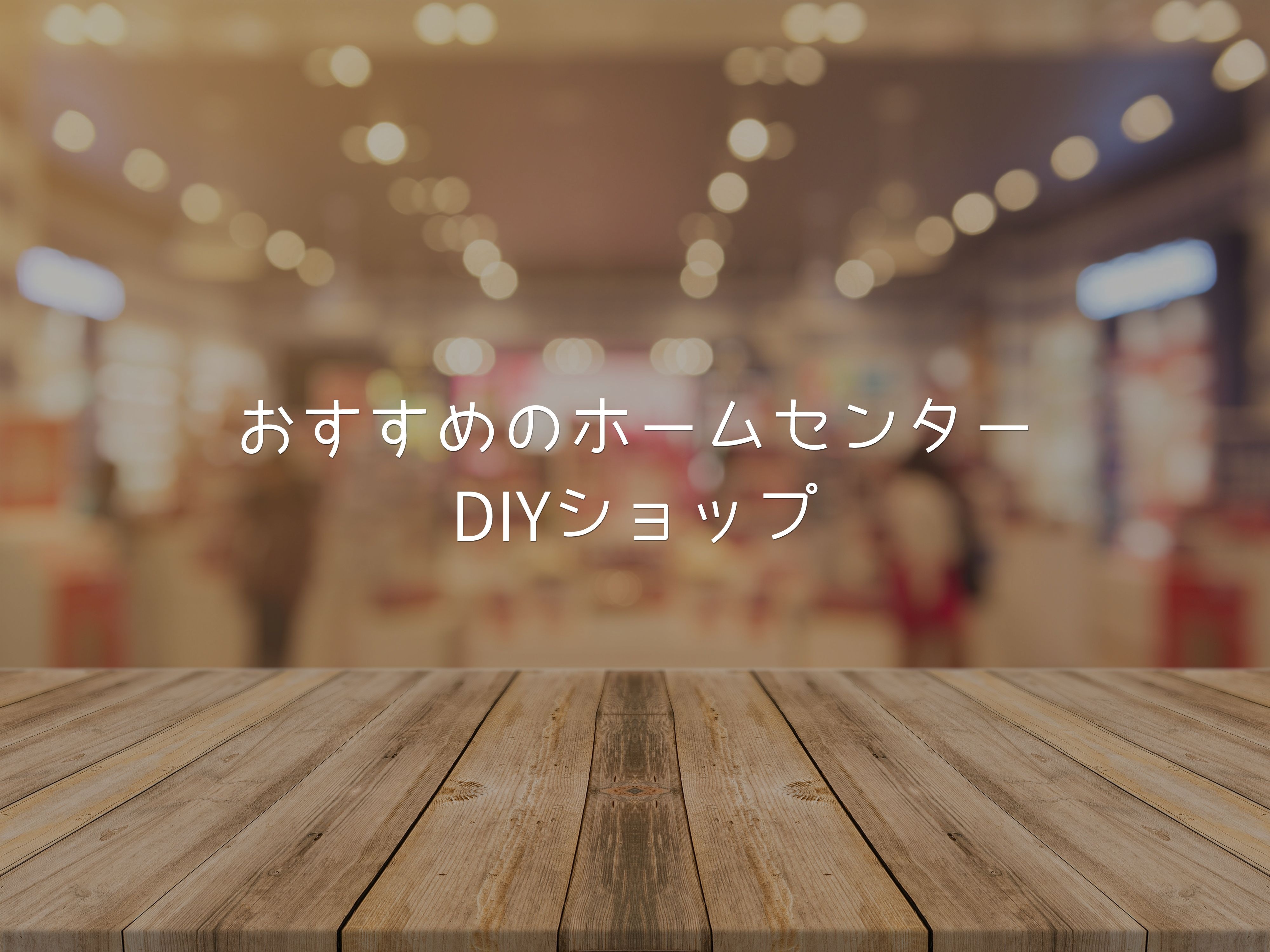 福岡 九州 で人気のホームセンター Diyショップおすすめ情報 Diy Magazine