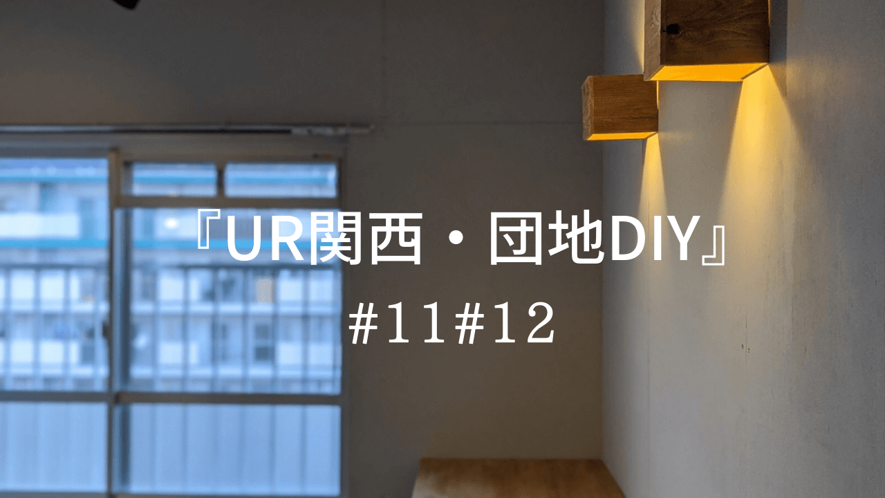 Ur関西 団地diy 11 12 賃貸の和室を洋室に変える方法 新しい壁を作る Diy Magazine