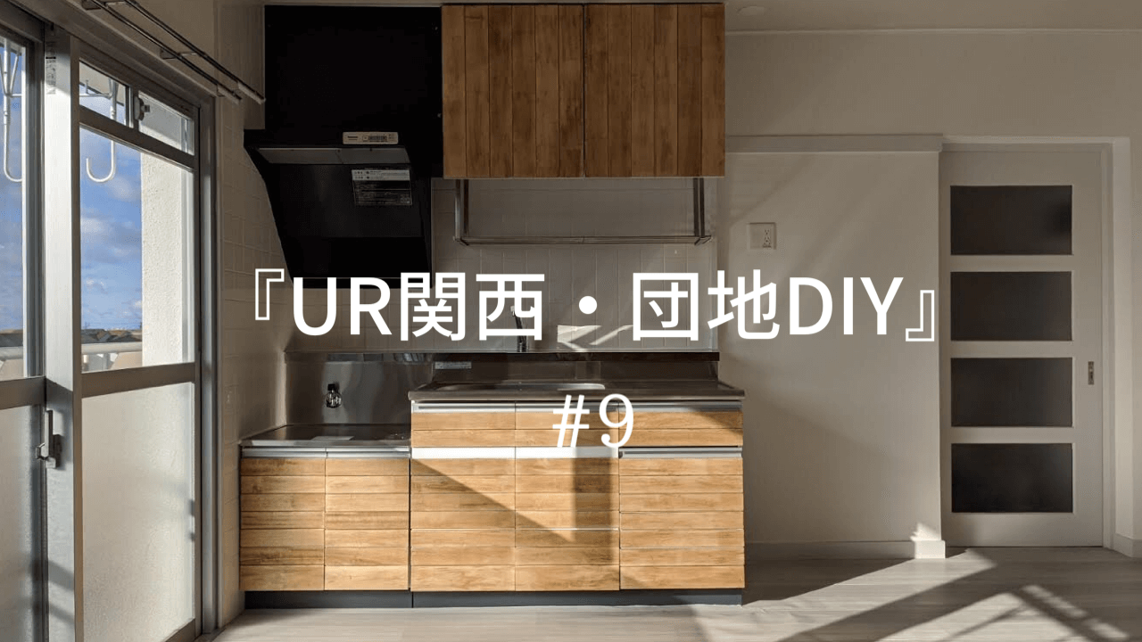 Ur関西 団地diy 9 キッチン扉に直接板を貼るやり方とレンジフードを