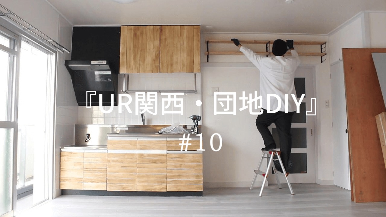 Ur関西 団地diy 10 照明設置とキッチン横に棚を取り付ける Diy Magazine