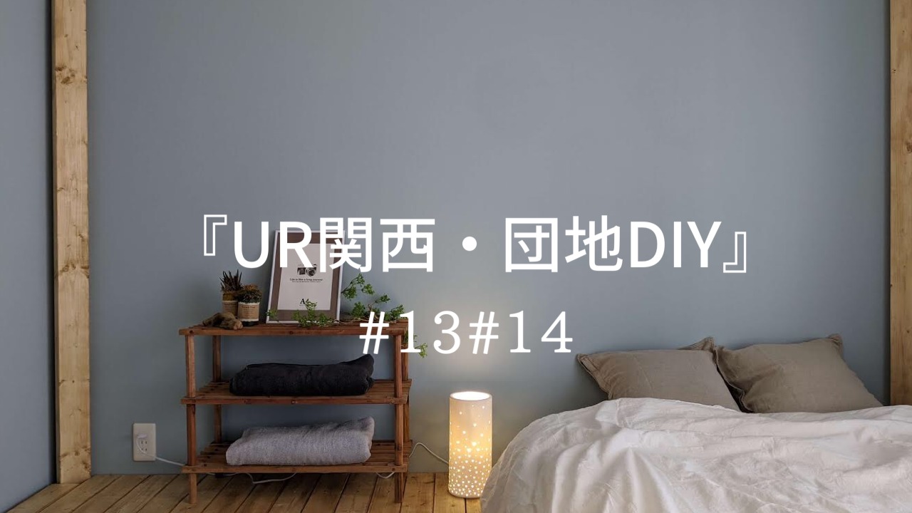 Ur関西 団地diy 13 賃貸の和室を洋風の寝室にセルフリフォーム Diy Magazine
