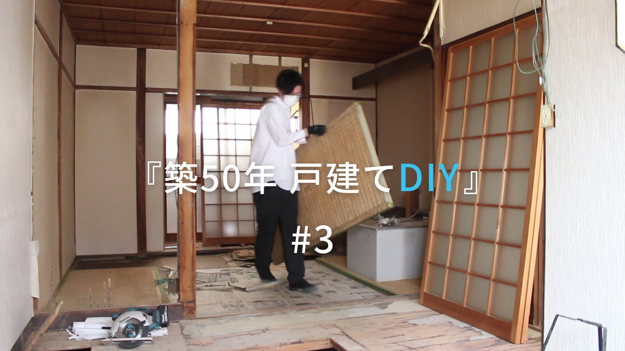 築50年戸建てdiy 3 床とキッチンを解体する Diy Magazine