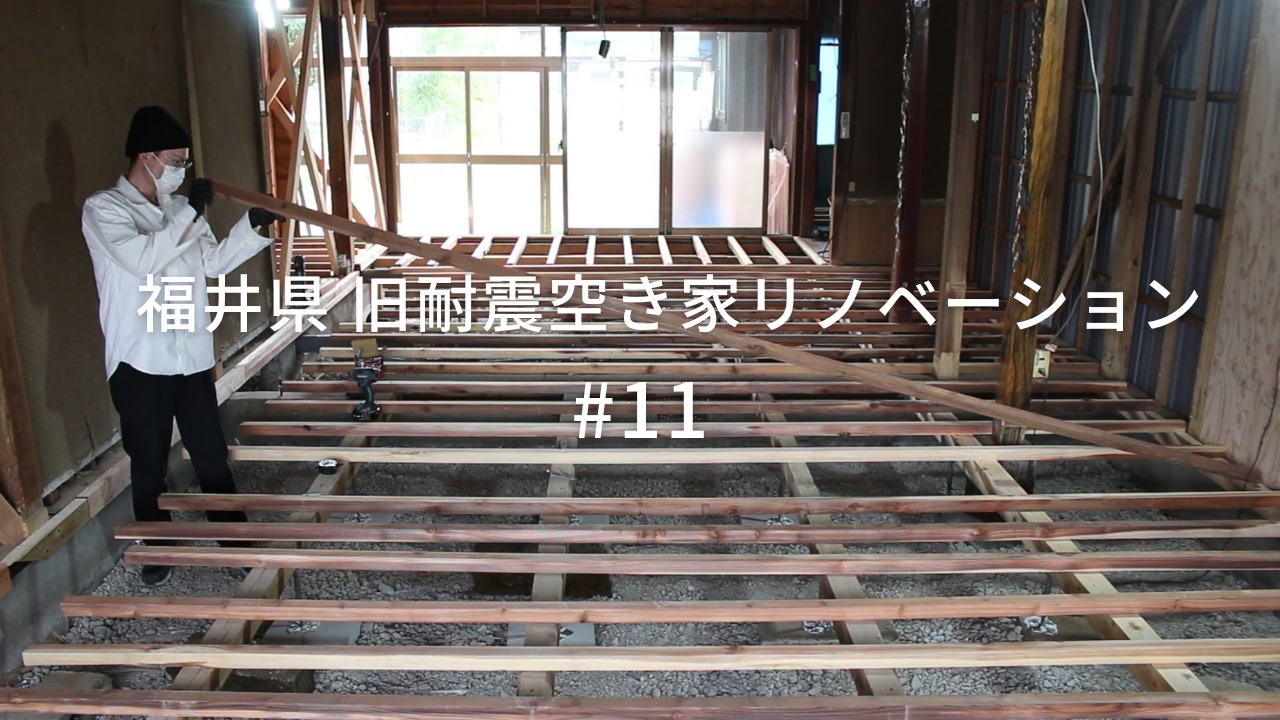 1階床を作り変える！全部屋バリアフリー！【築55年の旧耐震空き家】#11.12 | DIY MAGAZINE