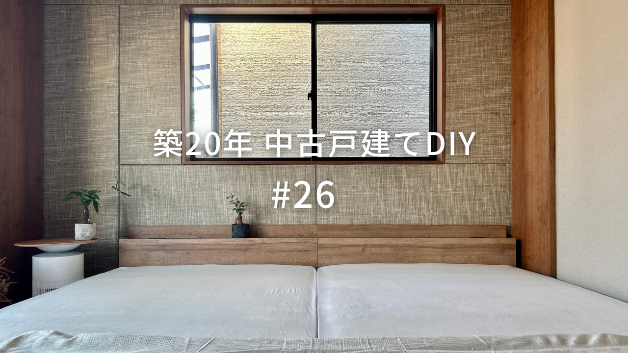 紙布（しふ）を使ったベッド寝室作りDIY